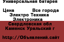 Универсальная батарея Xiaomi Power Bank 20800mAh › Цена ­ 2 190 - Все города Электро-Техника » Электроника   . Свердловская обл.,Каменск-Уральский г.